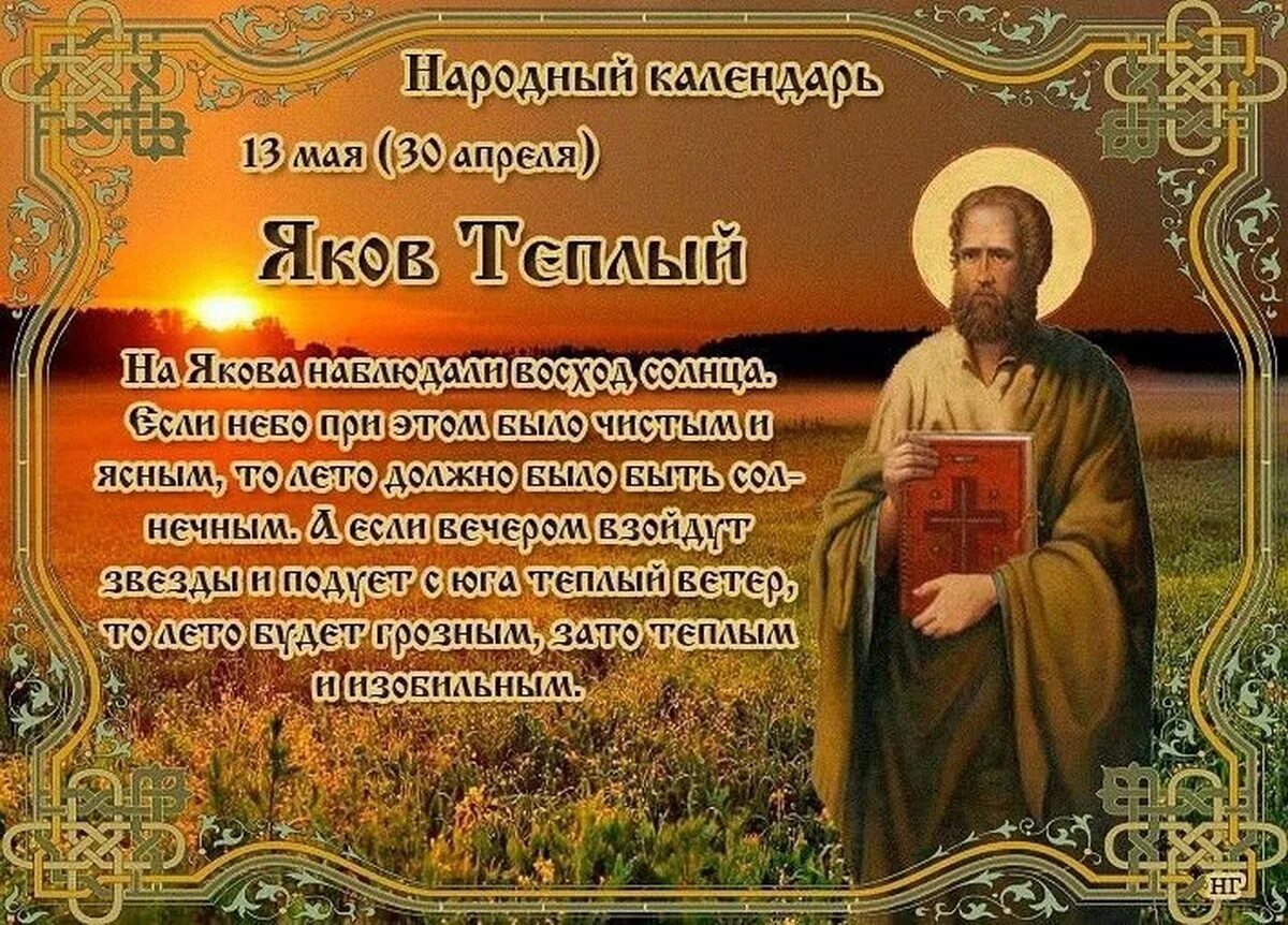 Православный народный календарь. 13 Мая народный календарь.