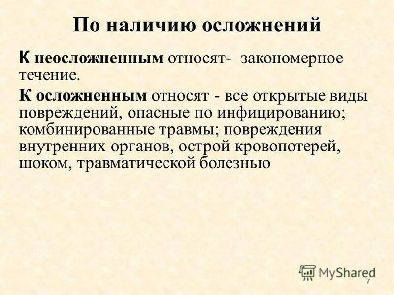 По наличию осложнения