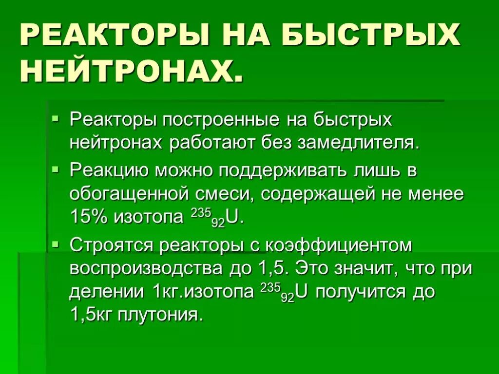 Атомный реактор на быстрых нейтронах. Реактор на быстрых нейтронах. реактор на быстрых нейтронах схема. нейтроны в реакторе. реактор на быстрых нейтронах особенности.