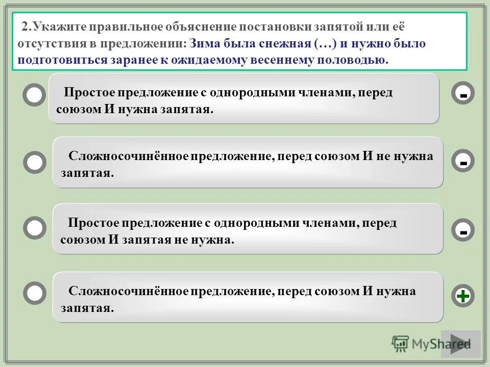 Укажите правильную постановку запятых. Объяснение постановки запятых. укажите правильное объяснение постановки запятой. укажите правильное объяснение постановки запятой или её отсутствия. объясните постановку запятых в предложении.