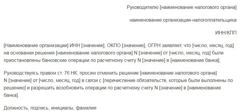 Образец запроса по 115 фз. Письмо о блокировке расчетного счета в банк. Письмо о разблокировки расчетного счета. Письмо от банка о блокировке счета. Письмо о снятии ограничений.