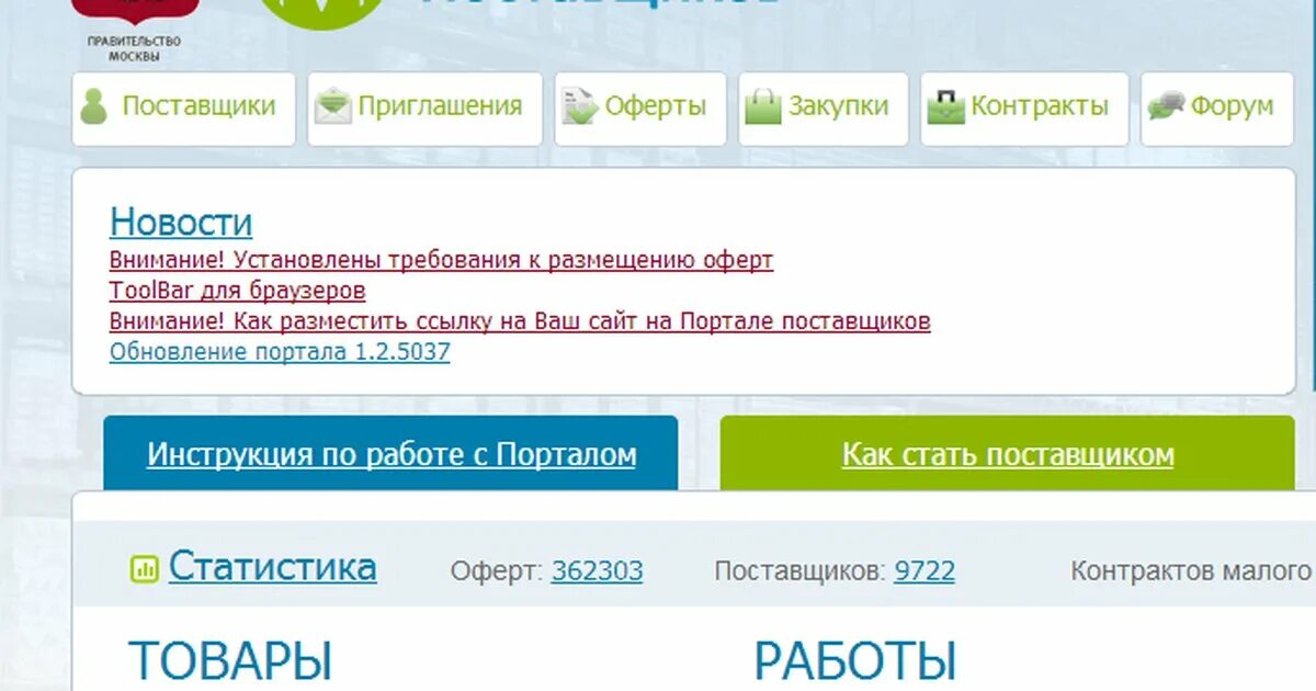 Портал поставщиков. Оферта на портале поставщиков. Портал поставщиков 2.0. Сайт закупок мос ру