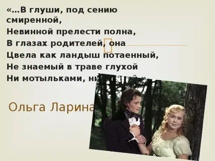 Сколько лет было ольге лариной