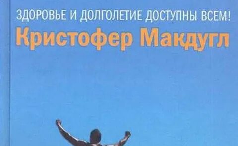 Рожденный бегать