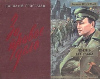 Г жизнь и судьба