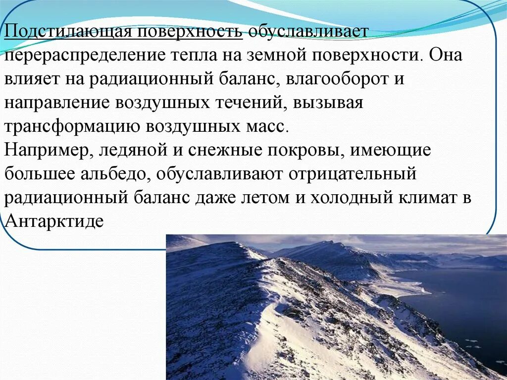 На климат влияет множество факторов. Подстилающая поверхность влияет на климат. Влияние подстилающей поверхности на климат. На что влияет подстилающая поверхность. Климатообразующие факторы.