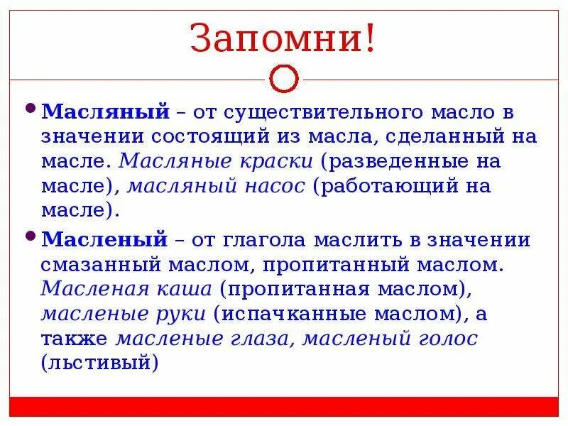 Как правильно масляные или масленные. Как правильно масляные или масленные