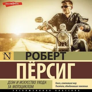 Книга дзен и уход за мотоциклами