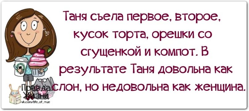 Танюшка картинки прикольные. Цитаты про Таню смешные. Смешные высказывания про Таню. Прикольные афоризмы про Таню[. Смешные стишки про Таню.