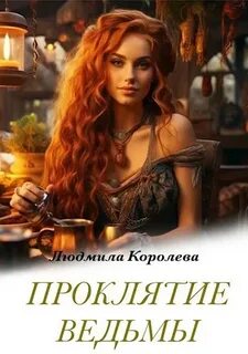 Книга проклятье ведьма