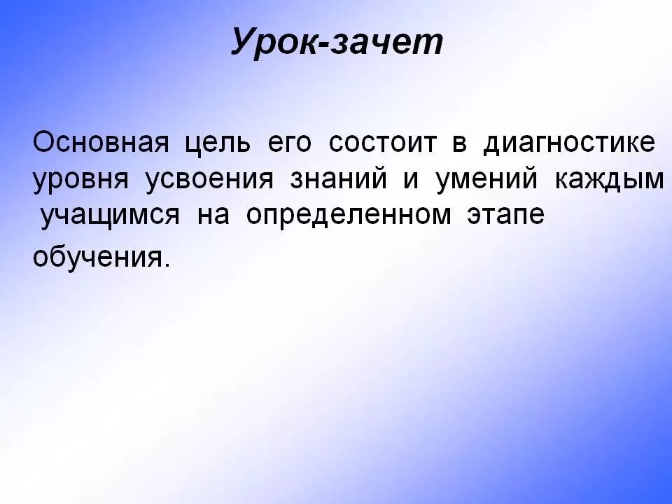 В основе урока лежит. Урок зачет. Урок зачет картинки. Зачеты, уроки, задачи…. Презентация по зачету.