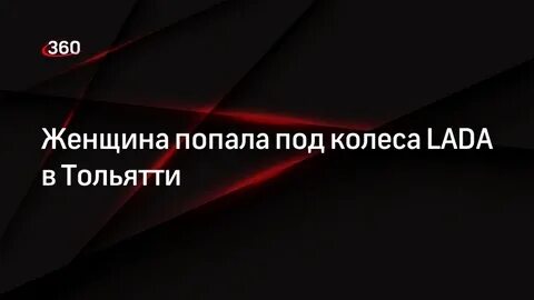 Женщине попасть на свою