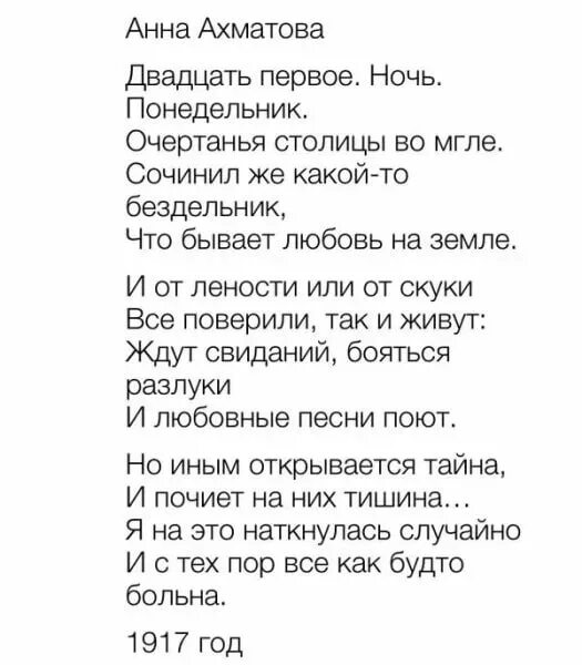 Стихотворения о любви 20 строк. Двадцать первое ночь понедельник ахматова. анна ахматова двадцать первое. ахматова стихи двадцать первое. стихотворения анны ахматовой 16 строк.