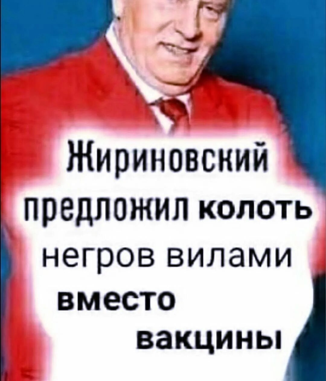 Вместо вакцины. Жириновский предложил. Жириновский предложил вместо вакцины. Жириновский предложил Мем.