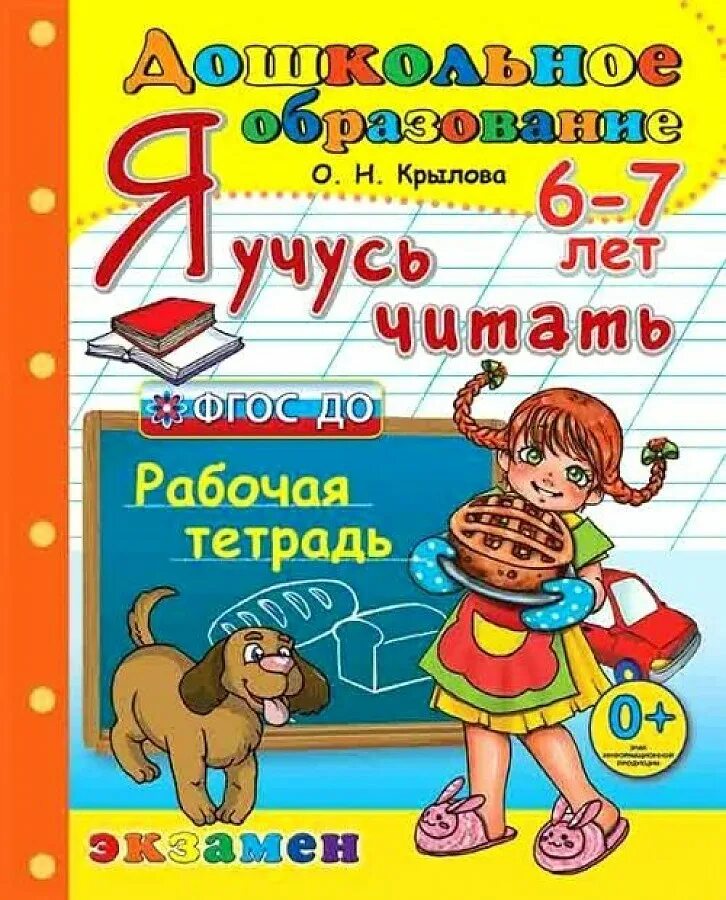 Рабочие тетради для дошкольников. Книги для дошкольников. Крылова я учусь читать 6-7 лет. Тетрадь для обучения чтению дошкольников. Учимся читать рабочая тетрадь