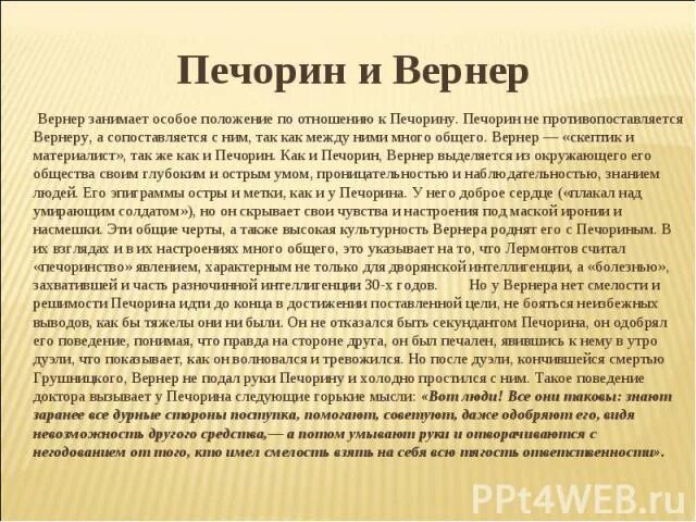 Вернер лермонтов герой нашего времени. Печорин и вернер взаимоотношения. отношения печорина и вернера. печорин и вернер сравнительная характеристика. характеристика печорина.