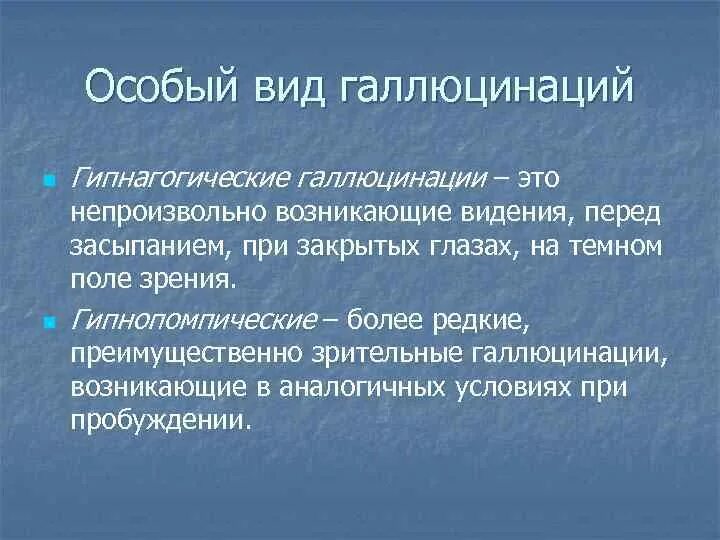 Гипнагогические галлюцинации. Экстракампинные галлюцинации. Гипногогические и гипнопомпические галлюцинации. Гипписогичкские галлюцинации. Звуковые галлюцинации