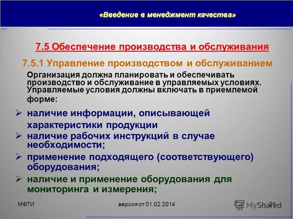 управляемые условия производства продукции и услуг. наличие управляемых условий производства. управляемые условия производства. производство продукции в управляемых условиях. управляемые условия производства.