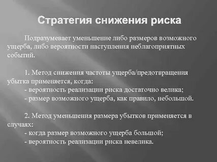 Стратегия снижения рисков