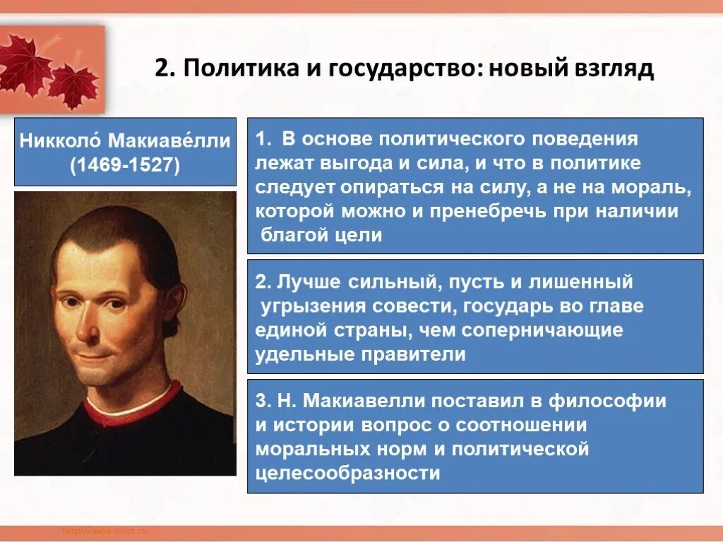 Никколо Макиавелли (1469-1527 гг.). Политические идеи Никколо Макиавелли. Политическая философия Никколо Макиавелли. 3. Социально-политические взгляды Никколо Макиавелли. Политическая философия и философия политики