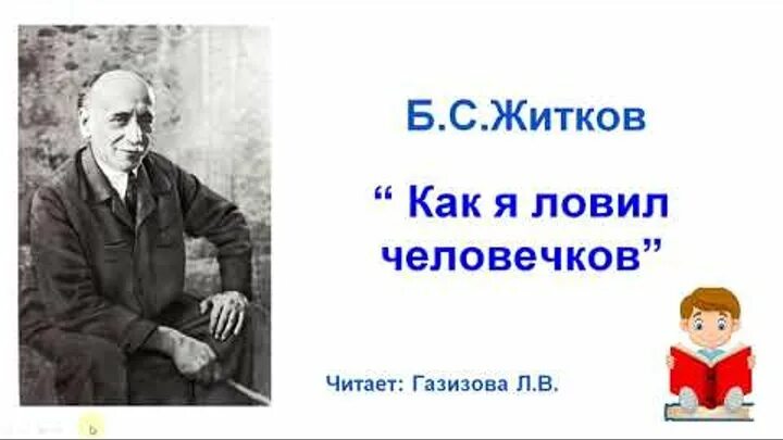 Житков литературный урок. Житков как я ловил человечков. Житков литературное чтение 4 класс.