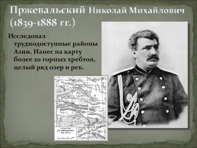 Н м пржевальский вклад. Пржевальский открытия. Н.М Пржевальский географические открытия. Пржевальский открытия в географии.