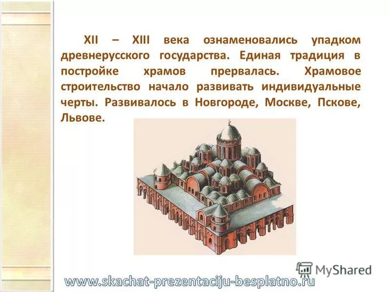Упадок древнерусского государства. Зодчество древнерусского государства. церковь в древнерусском государстве. храмы древнерусского государства презентация. зодчество в древнерусском государстве 6 класс.