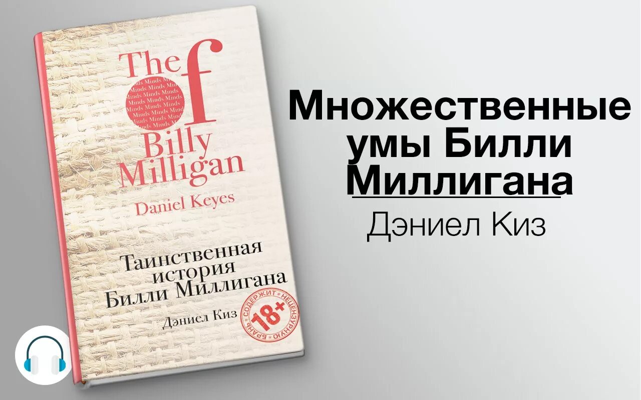 Билли Миллигана «множественные умы Билли Миллигана». Дэниел киз множественные умы. Киз множественные умы Билли Миллигана. Множественные умы Билли Миллигана Дэниел киз книга. История миллигана читать