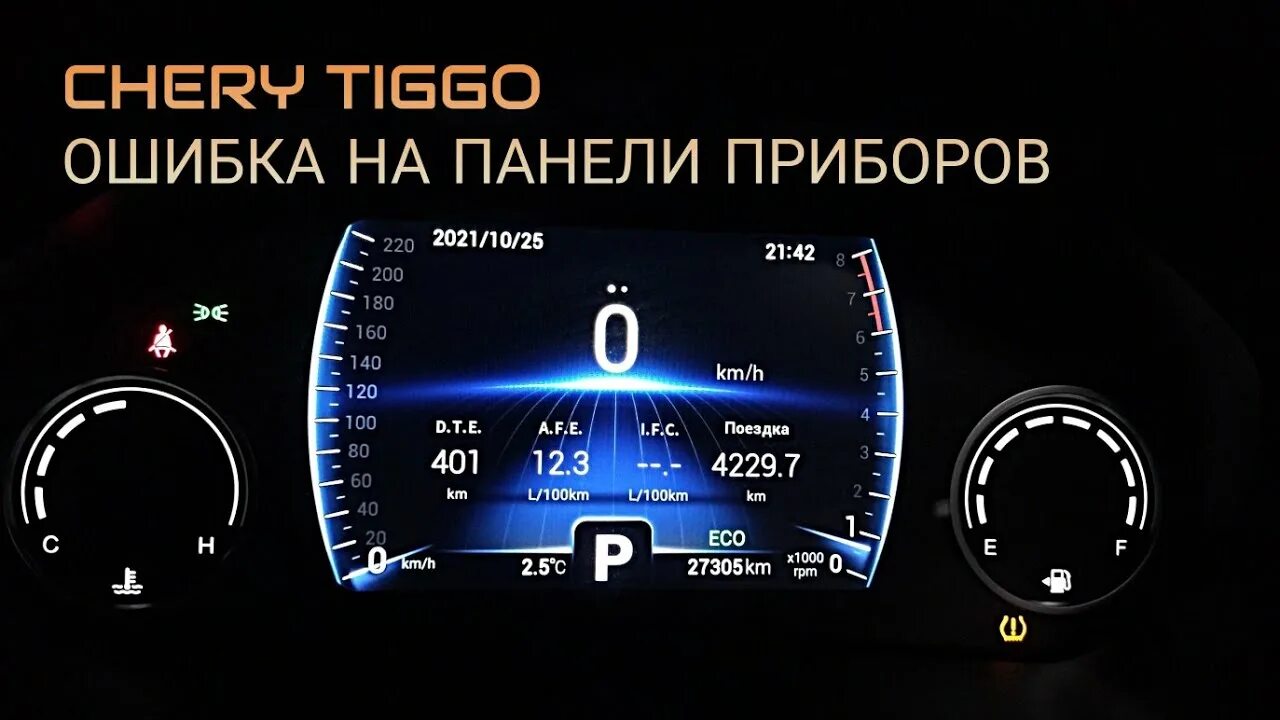 Давление в шинах chery tiggo 4. Индикатор давления шин Chery Tiggo 8 Pro. Чери Тигго 8 датчик давления в шинах. Chery Tiggo 8 Pro давление в шинах. Давление в шинах Tiggo 8 Pro.