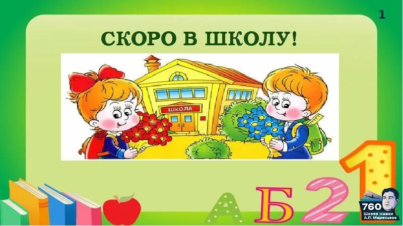 3 скоро в 4. Скоро в школу. Проект скоро в школу. Программа скоро в школу. Тематическая неделя скоро в школу.