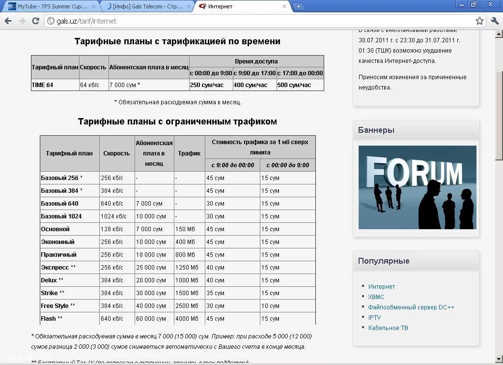 Час сумы. ТПС уз тарифы. Тариф Nova TPS. Gals Telecom. Тарифы на ТПС.