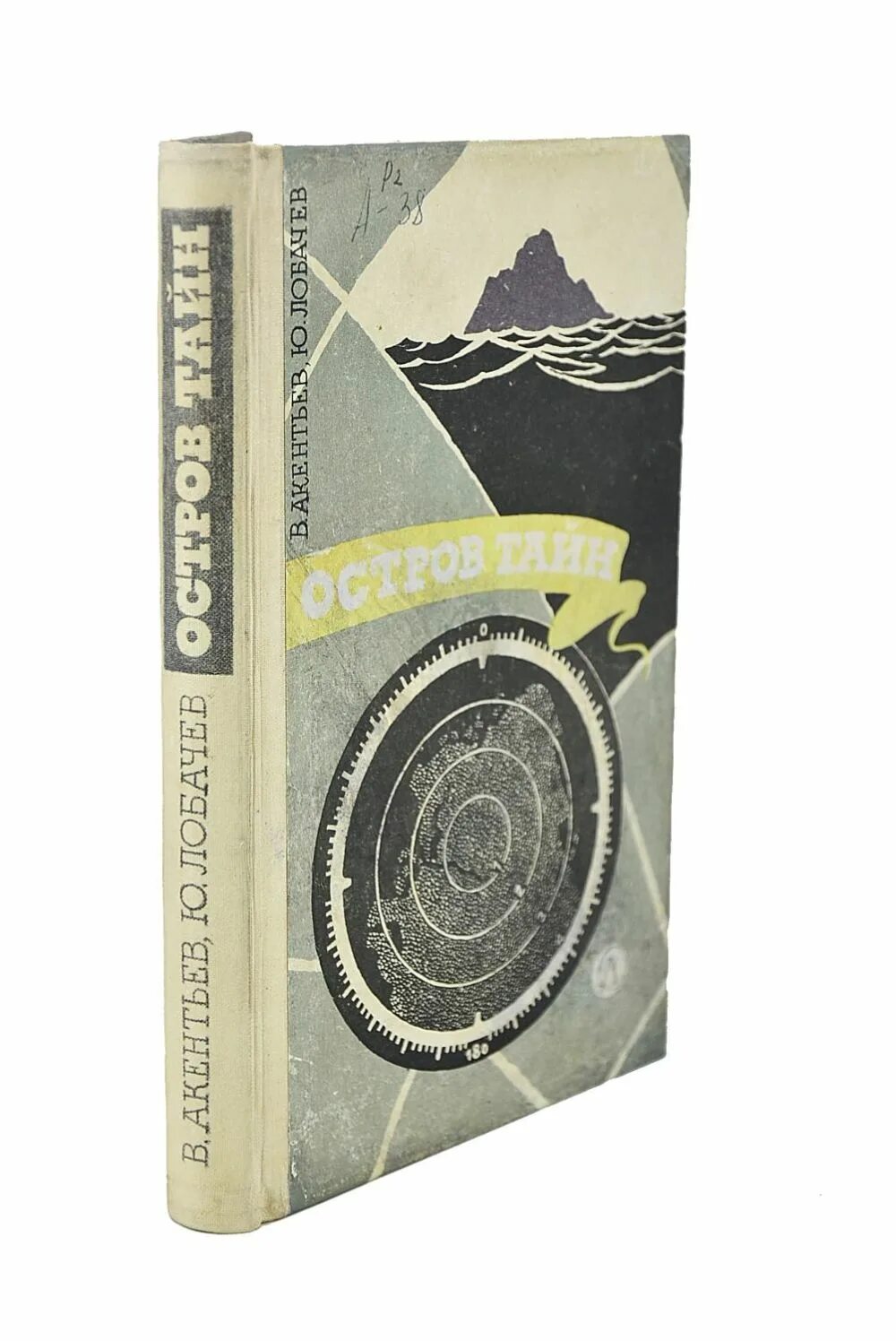 Остров тайн книга. Остров рейнеке. Тайна острова моро книга. Остров доктора моро герберт уэллс книга. Остров тайн акентьев.