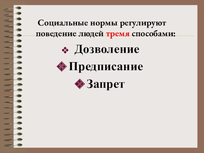 Социальная норма дозволения. Социальные нормы. Что регулируют социальные нормы. Соц нормы регулируют поведение людей. Социальной нормой регулирующий поведения человека это.