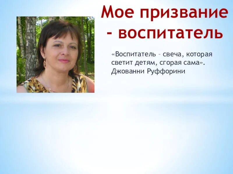 Воспитателем быть хорошо это. Воспитатель это призвание. быть воспитателем это призвание. мое призвание. мое призвание работа с детьми.
