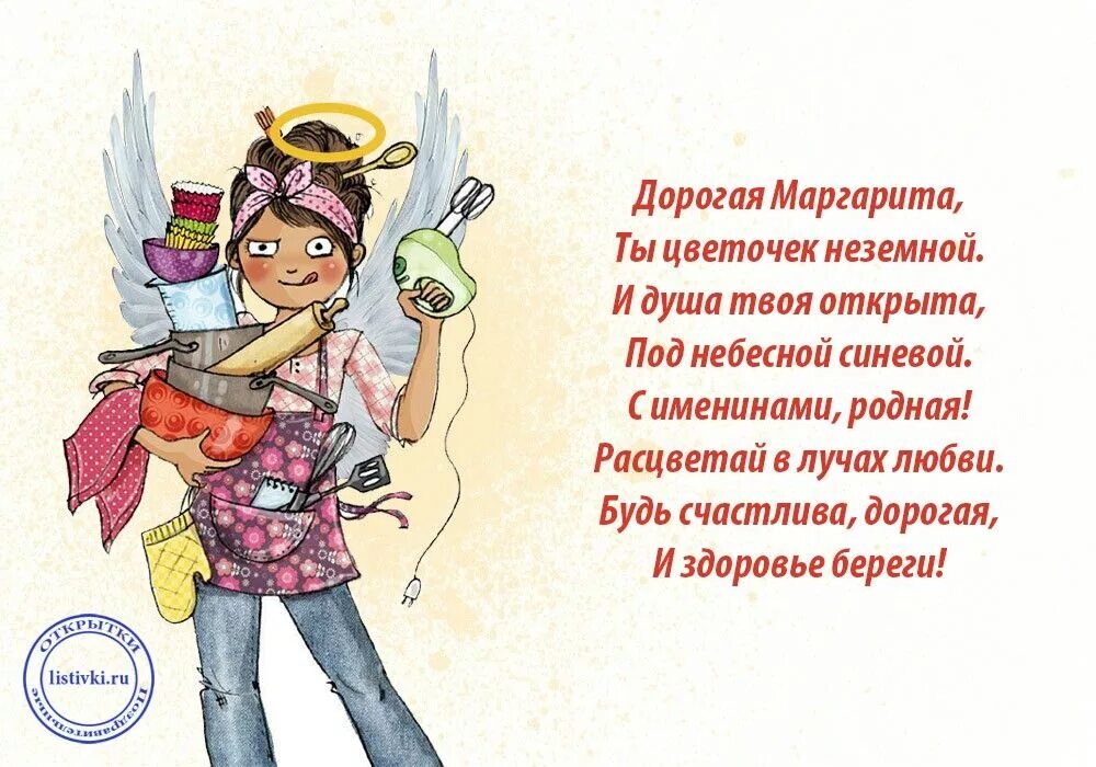 Стих марго. Поздравления с днём рождения Маргарите. Стих про Риту. Поздравление в стихах для Маргариты.