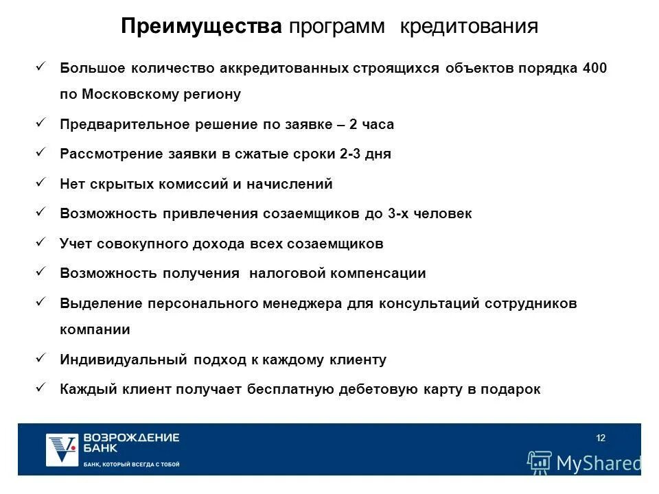 Программа 2 кредит. Банк возрождение страховка по ипотеке. аккредитованные компании по оценки банка возрождение. банк возрождение работает 31 декабря. какие страховые аккредитованы в банк возрождение.