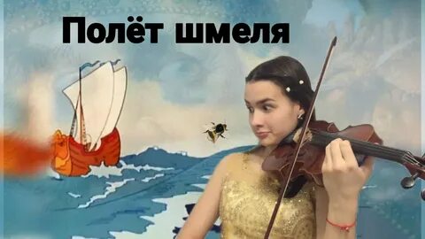 Корсаков полет шмеля