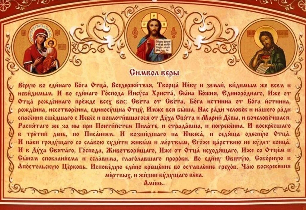Верую богу. Молитва символ веры православной церкви. основная молитва православных символ веры. символ веры верую во единого бога. верую во единого бога отца вседержителя молитва.