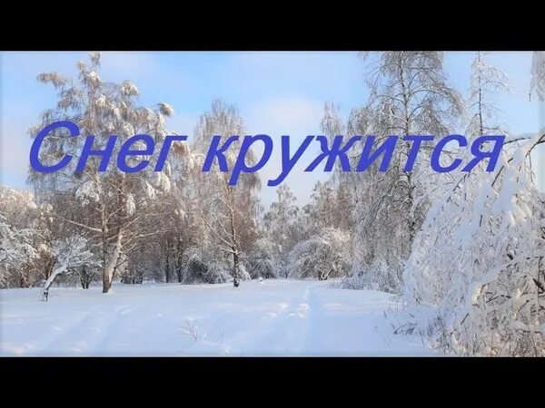 Пламя снег кружится. Снег кружится летает ВИА пламя. Снег кружится летает летает и поземкою. Снег кружится летает летает и поземкою кружа. Можно песню снег