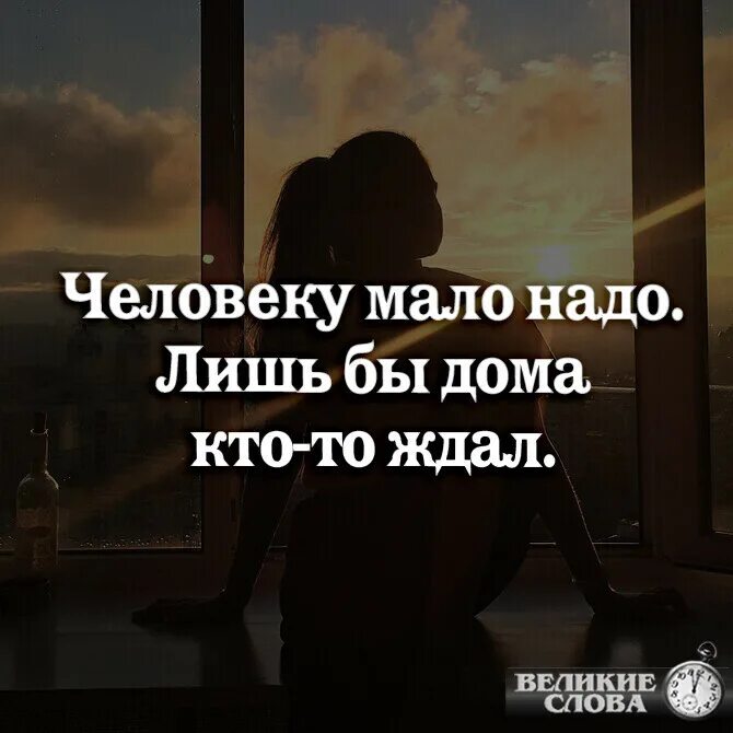 Человеку нало. Человеку надо мало. Человеку мало надо лишь. Человеку мало надо лишь бы дома ктото ждал. Стих человеку мало надо лишь бы дома кто-то ждал.