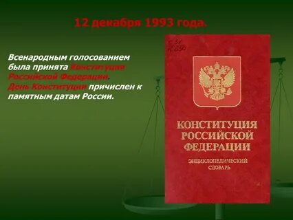 8 декабря 1993
