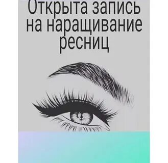 Наращивание ресниц запись открыта