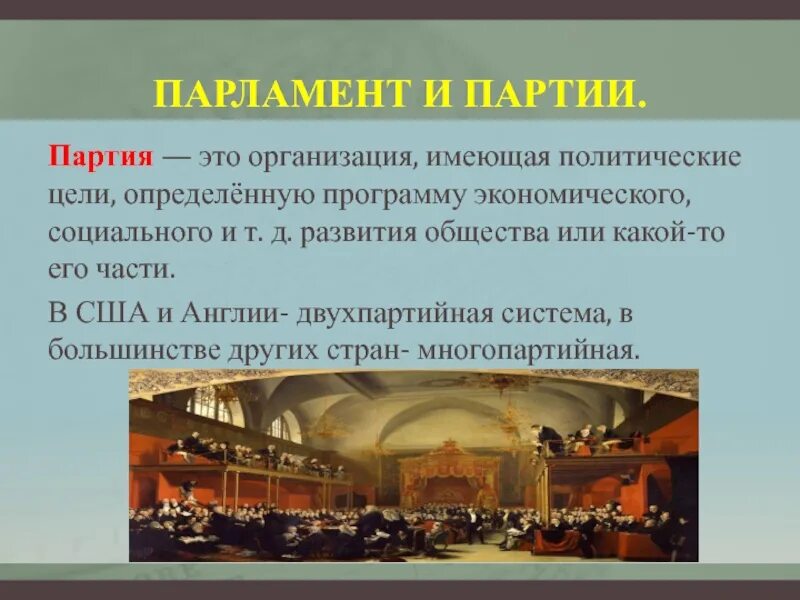 Двухпартийная политическая система англии. Партии в парламенте. двухпартийная система в англии. двухпартийная система в англии и сша в 19. двухпартийная система англия 19 век.