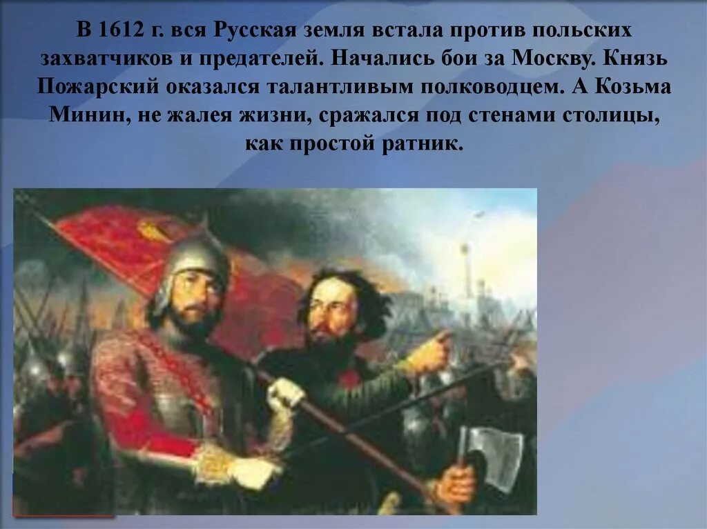 1612 год какой праздник. Минин и Пожарский против польских захватчиков. Минин и Пожарский против польских интервентов. Единство народа 1612.