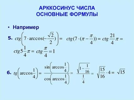 Арккосинус числа