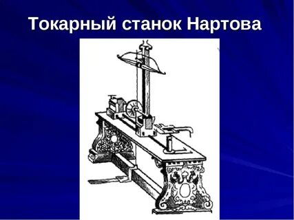 Первый токарный станок в мире
