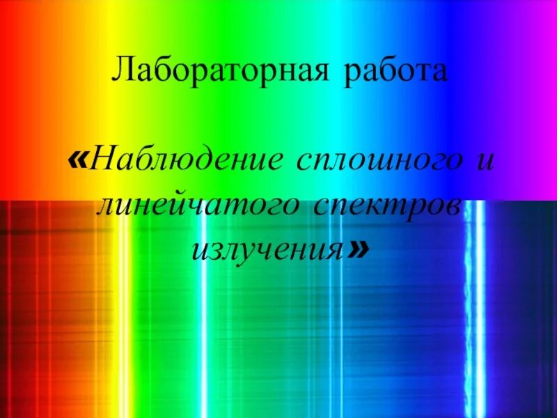 Наблюдение сплошного и линейчатого спектра класс. Наблюдение линейчатого спектра неона. наблюдение сплошного спектра. наблюдение сплошного и линейчатого спектров лабораторная. лабораторная работа наблюдение сплошного.