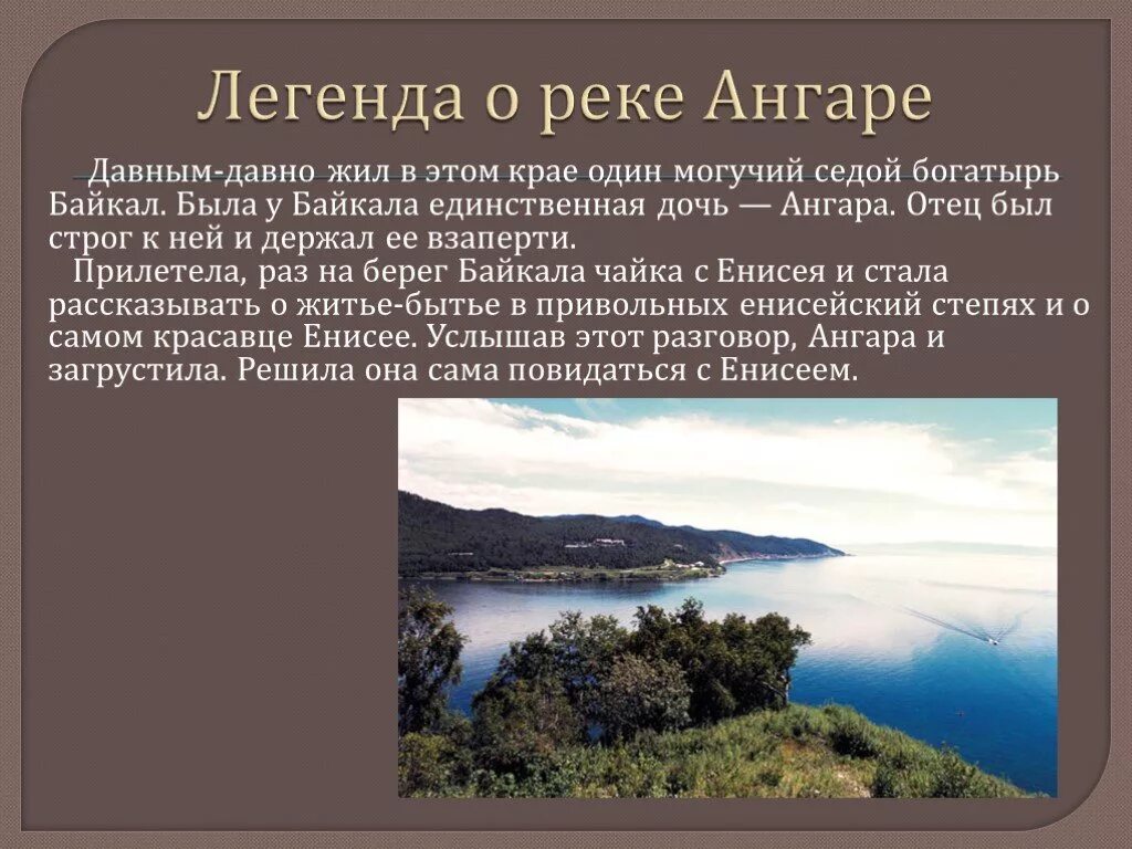 Легенда про реку Ангара. Река Ангара описание для 4 класса. Происхождение названия реки Ангара. Легенда о реке ангаре. Оби байкал