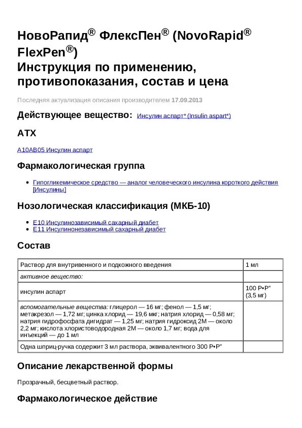 Инсулин рецепт на латыни. Новорапид рецепт на латинском. Рецепт на инсулин новорапид на латыни. Инсулин инструкция по применению. Новорапид инструкция по применению.