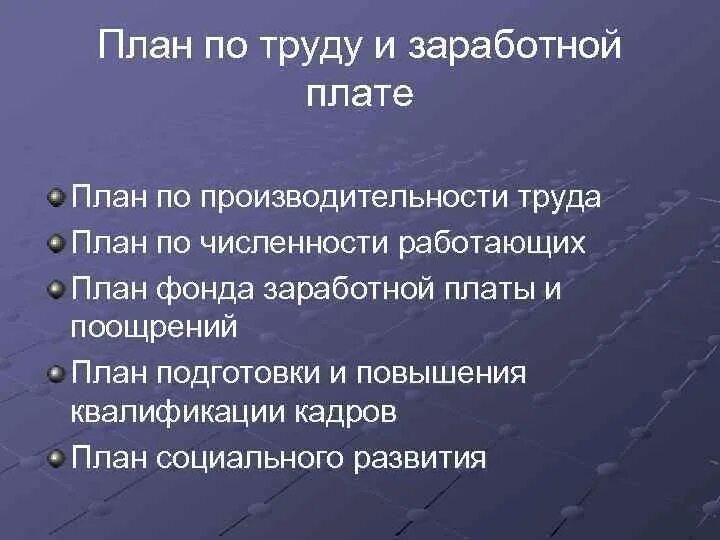 План по труду. План по труду и зарплате. Составление плана по труду. План по труду и кадрам.